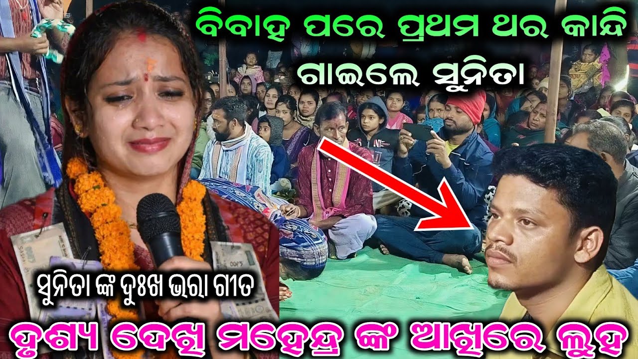 ବିବାହ ପରେ ପ୍ରଥମ ଥର କାନ୍ଦି ଗାଇଲେ ସୁନିତା ଦୃଶ୍ୟ ଦେଖି ମହେନ୍ଦ୍ର ଙ୍କ ଆଖିରେ ଲୁହ Sunita Sahu Kirtan Dhara 