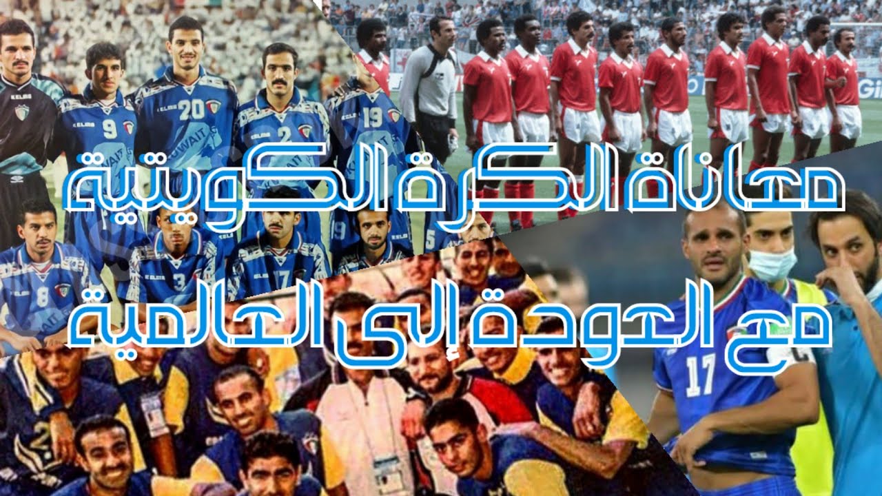 معاناة الكرة الكويتية مع العودة إلى العالمية