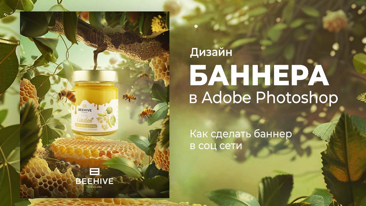 Дизайн баннера в фотошопе. Как сделать красивый рекламный баннер с медом. Туториал