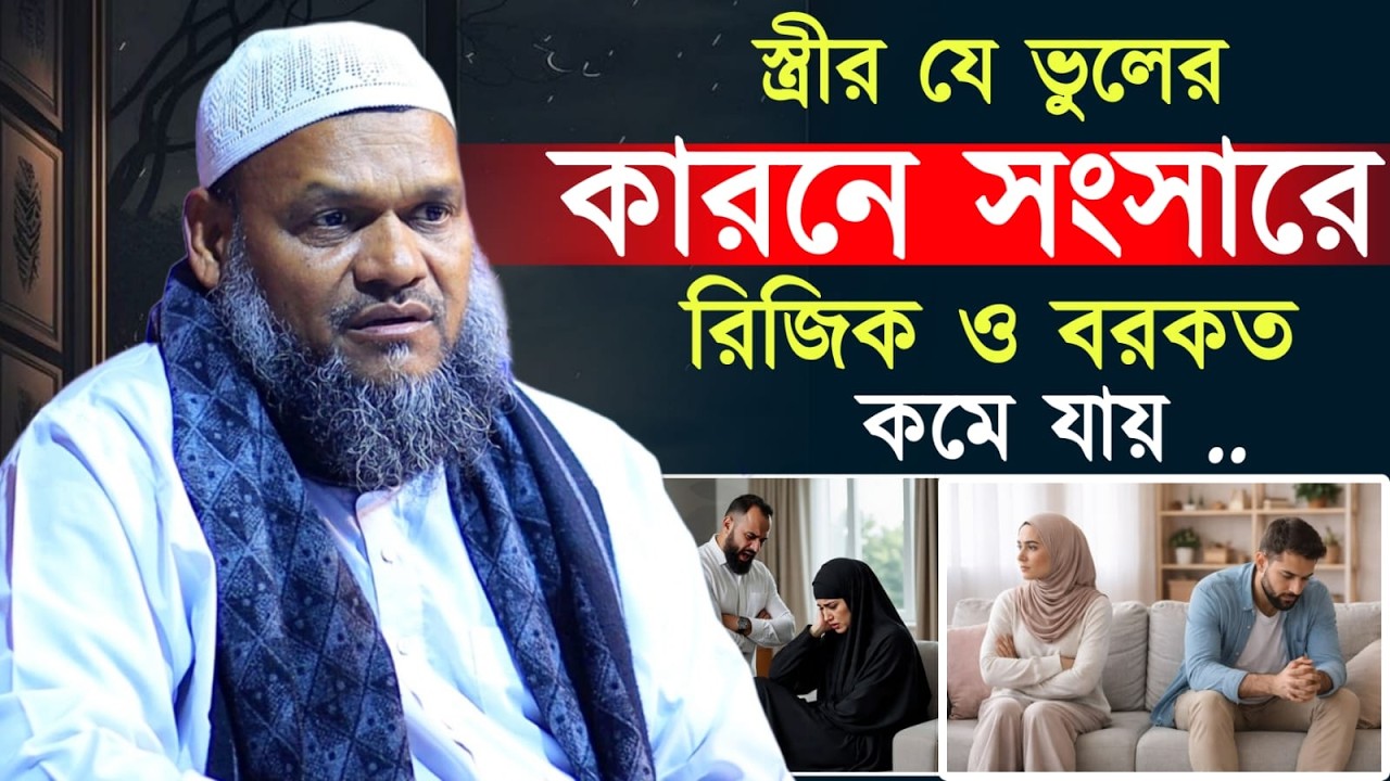 যে ভুলের কারনে সংসারে রুজি কমে যায় ! শায়খ আব্দুর রাজ্জাক বিন ইউসুফ 