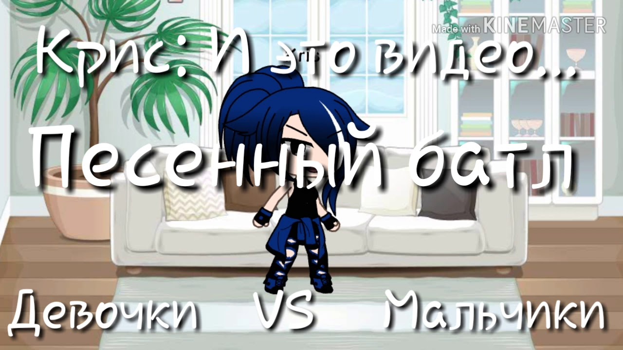 Песенный баттл: Девочки VS Мальчики!