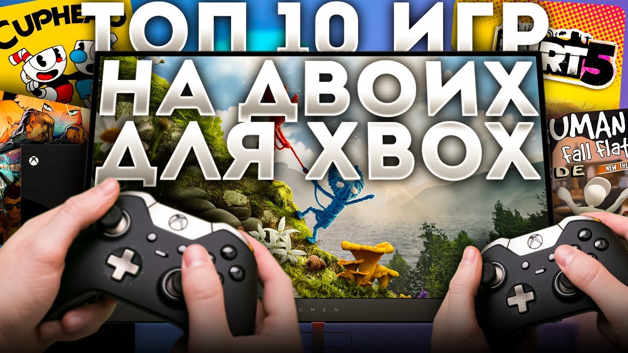 ТОП 10 ЛУЧШИХ ИГР ДЛЯ ДВОИХ НА ОДНОМ ЭКРАНЕ ДЛЯ XBOX ONE \ XBOX SERIES