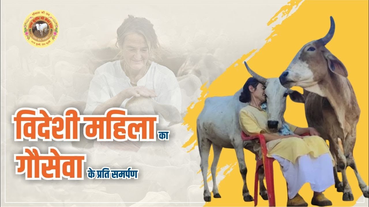 विदेशी महिला का गौसेवा के प्रति समर्पण | Sudevi Dasi Ji | Radha Surabhi Gaushala