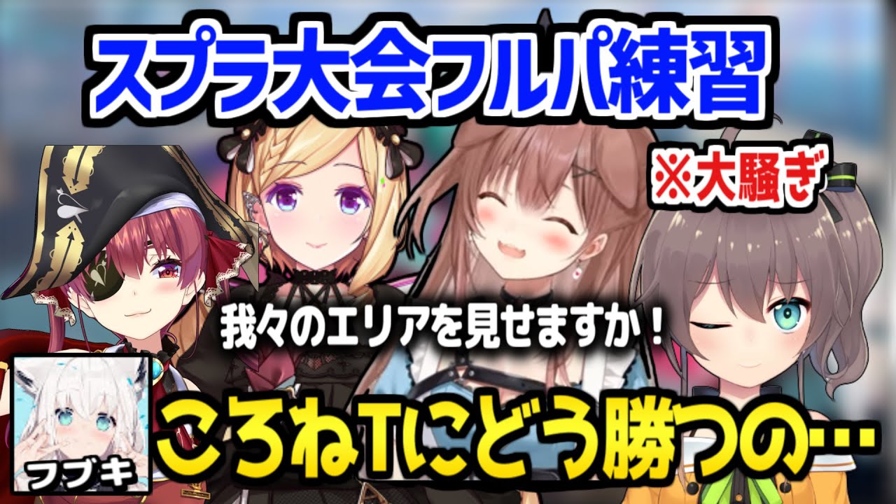 【ホロライブ】ころねチームのスプラ練習が終始大騒ぎw/フブキチームと裏で対戦した結果「みこさんの反応が◯◯だったｗ」【切り抜き/戌神ころね/夏色まつり/アキロゼ/宝鐘マリン/白上フブキ/さくらみこ】