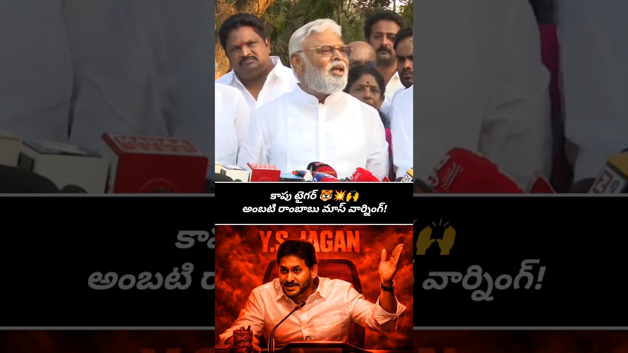 Ambati Rambabu Sensational Comments on Andhra Pradesh Government | YS Jagan | YSRCP #trending #viral