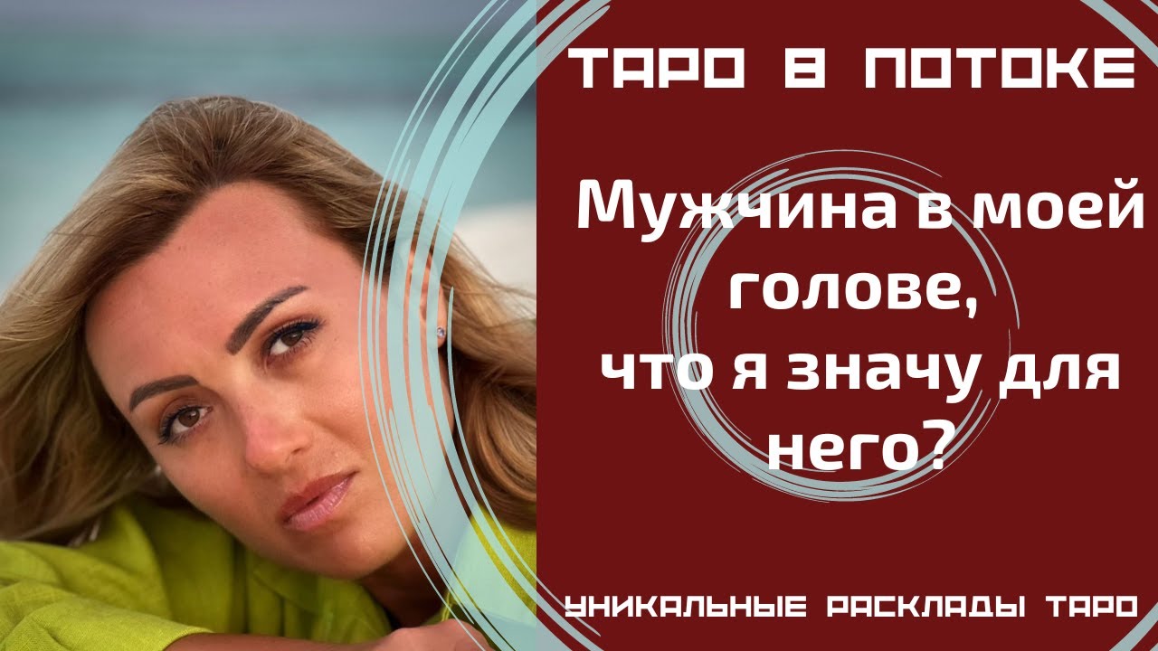Мужчина в моей голове, что я значу для него?