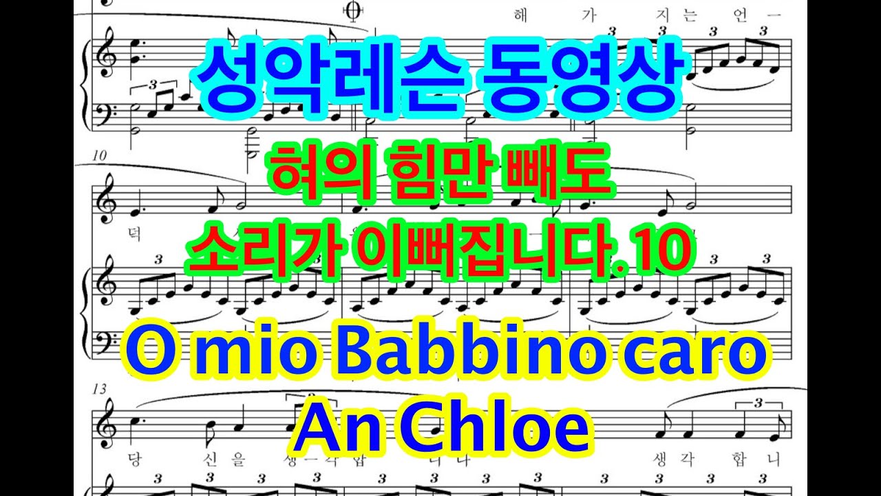 성악레슨 동영상 .. 혀의 힘만 빼도 소리가 이뻐집니다. 10 .. O mio Babbino caro  .. An Chloe