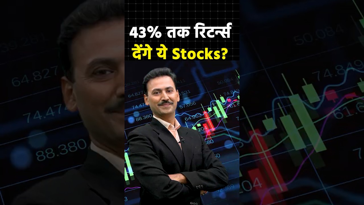 43% तक रिटर्न्स देंगे ये Stocks? #shortvideo