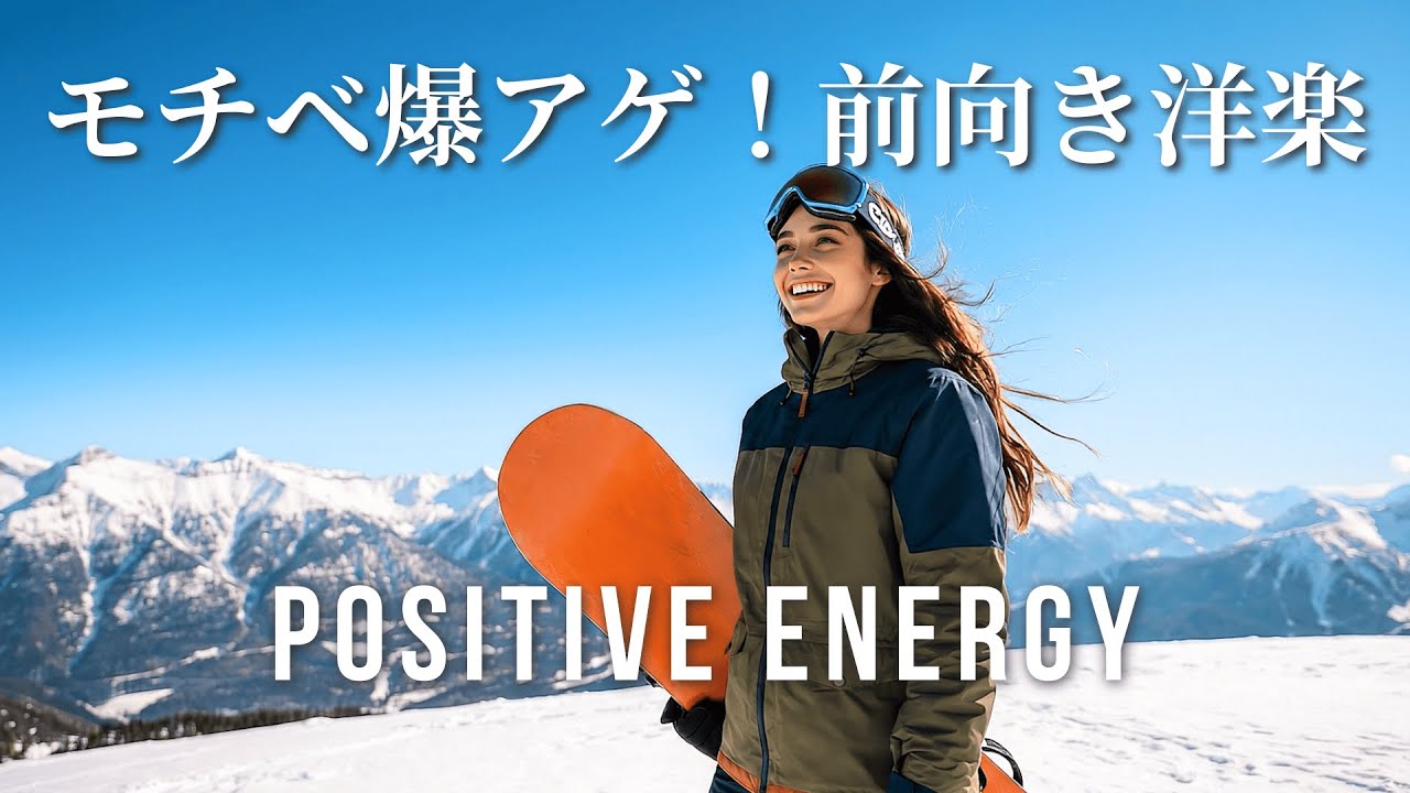 【Playlist】モチベーションを上げて前向きに作業したい時のPop洋楽メドレー 作業用BGM Positive Vibes