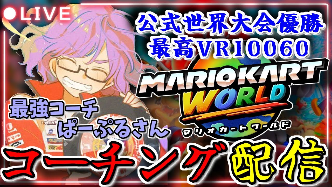 【ガチコーチング】ぱーぷるch降臨｜最強になりたいと言ったら、本当に最強の人が来た【マリオカートワールド】