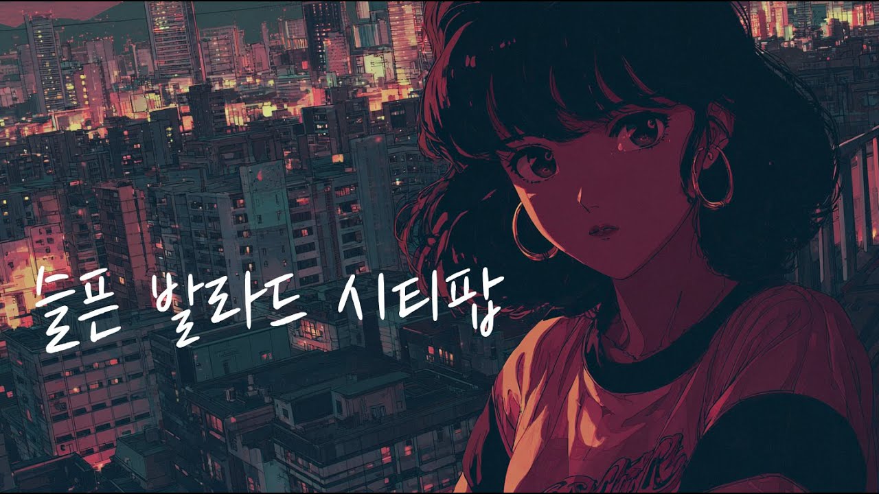 슬픈 발라드 시티팝 후회 - B4E