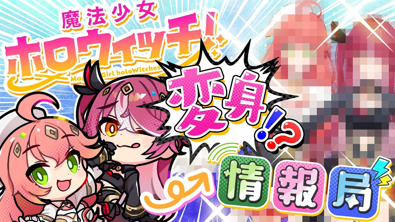 私たち、魔法💗女になっちゃった...!?【さくらみこ】【宝鐘マリン】【ホロウィッチ情報局】