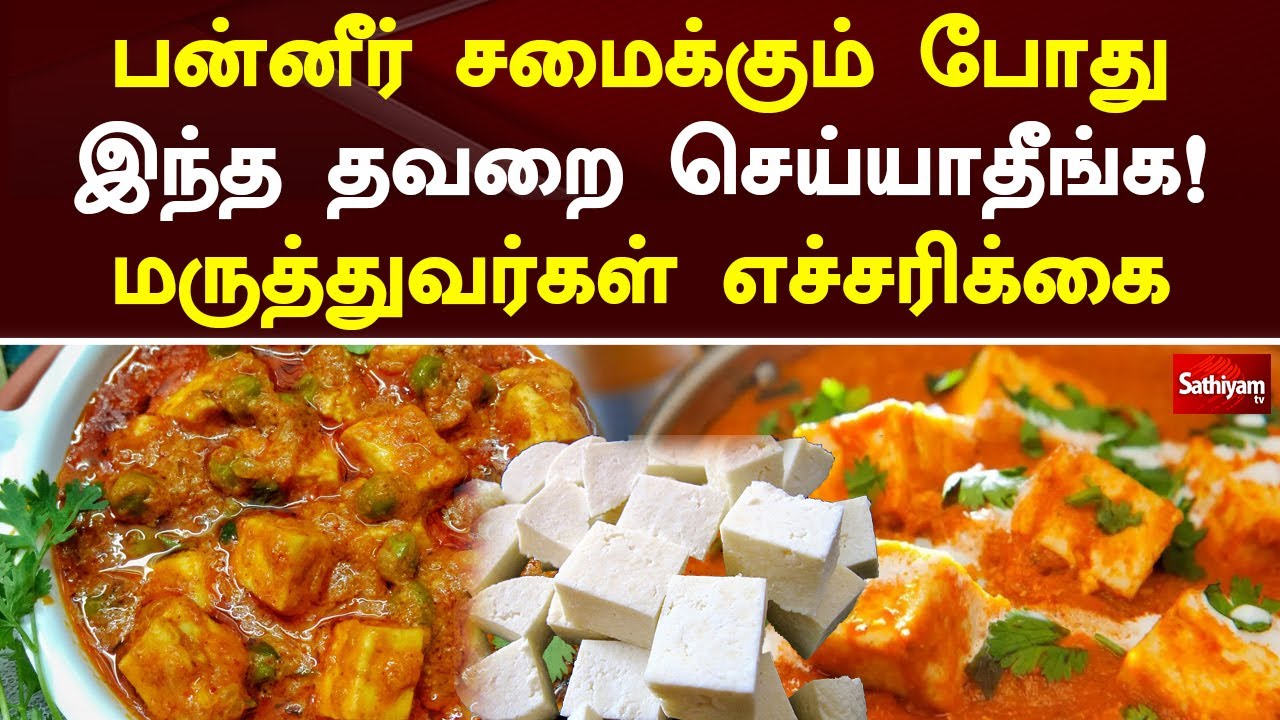 பன்னீர் சமைக்கும் போது இந்த தவறை செய்யாதீங்க! மருத்துவர்கள் எச்சரிக்கை | Paneer | Web Special