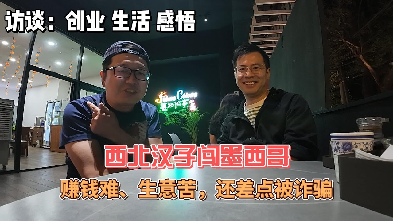 墨西哥生活-西北汉子闯墨西哥，赚钱难，生意苦，还差点被诈骗