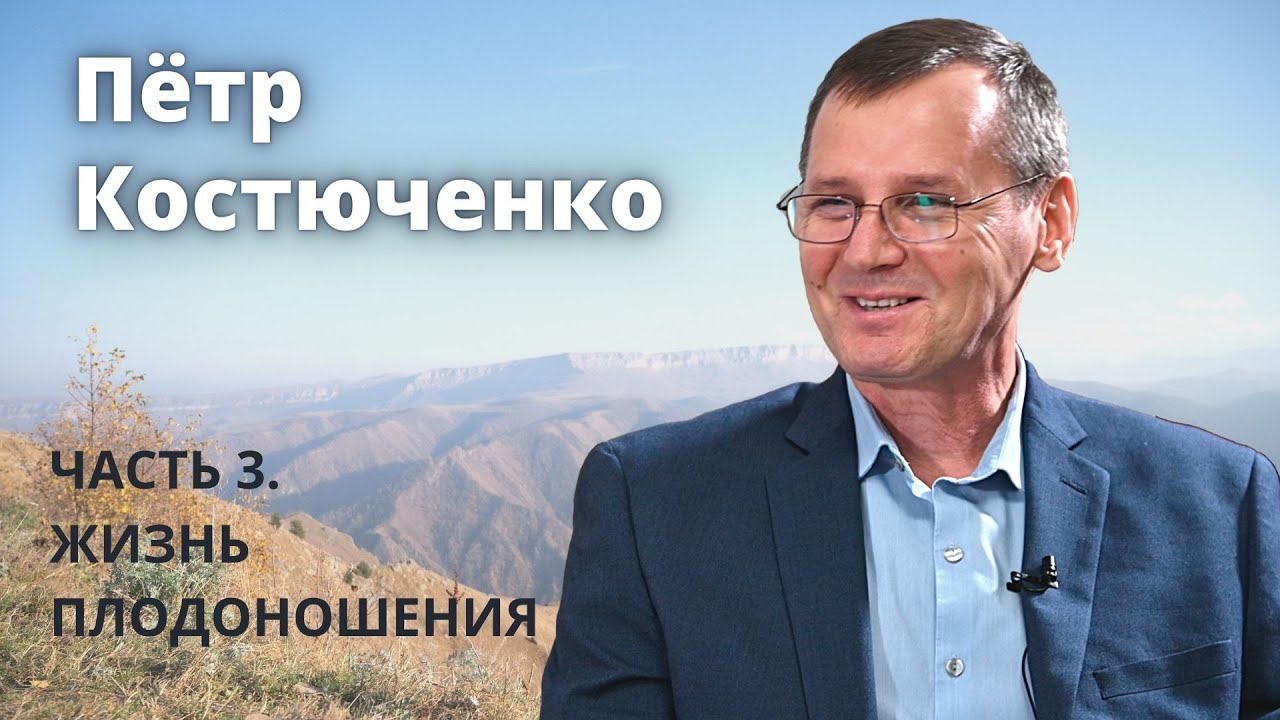 Петр Костюченко (3\3). Жизнь плодоношения