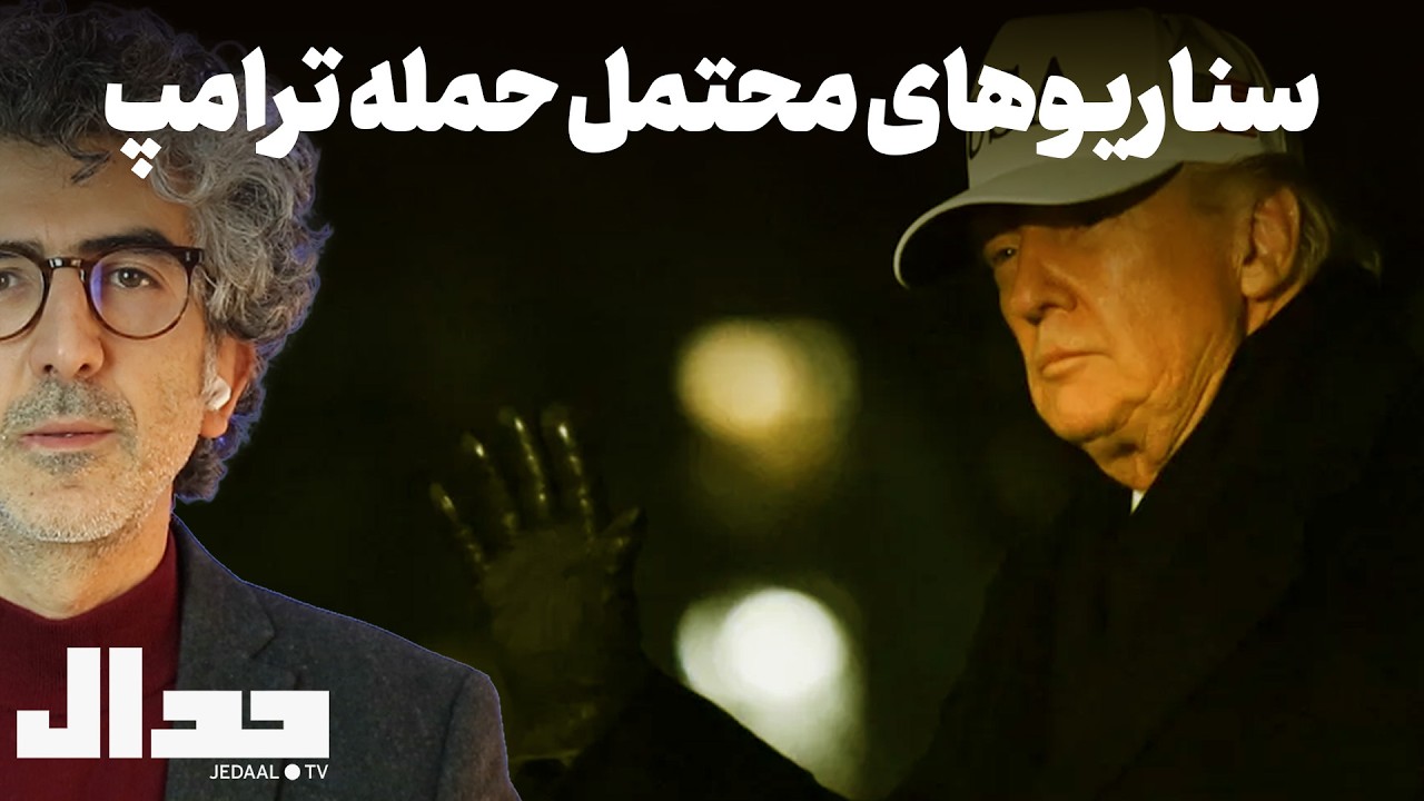 سناریوهای محتمل حمله ترامپ