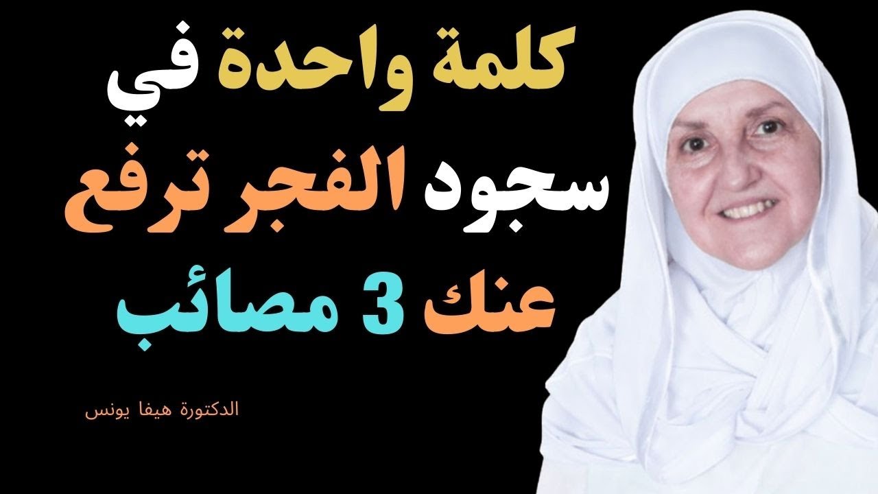 كلمة واحدة قلها في سجود الفجر . الله يرفع عنك 3 مصائب كنت تخاف منه هنيئا لمن داوم عليها - هيفاء يونس