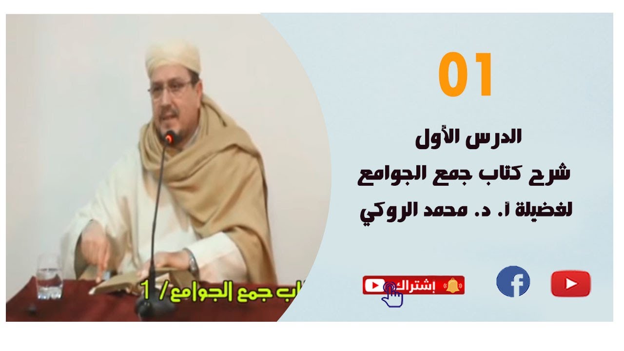 الدرس الأول من شرح كتاب جمع الجوامع  لفضيلة أ. د. محمد الروكي