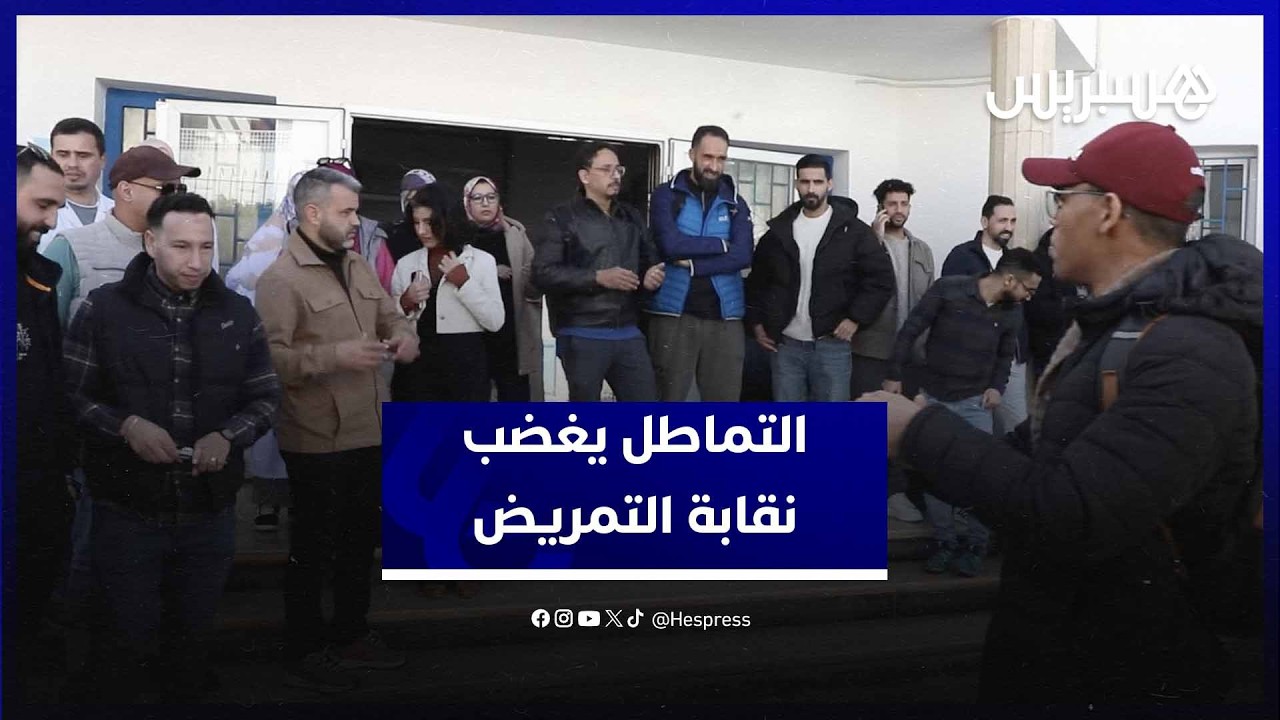 تدين التماطل وتلوح بالتصعيد.. النقابة المستقلة للممرضين تواصل احتجاجاتها في الرباط