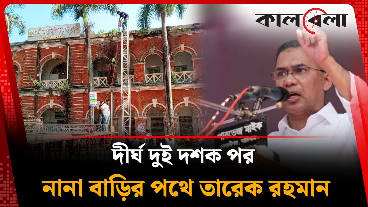 ২০ বছর পর ফেনীর পথে তারেক রহমান, জনসমুদ্রের প্রস্তুতি | Tarique Rahman | Feni | Kalbela