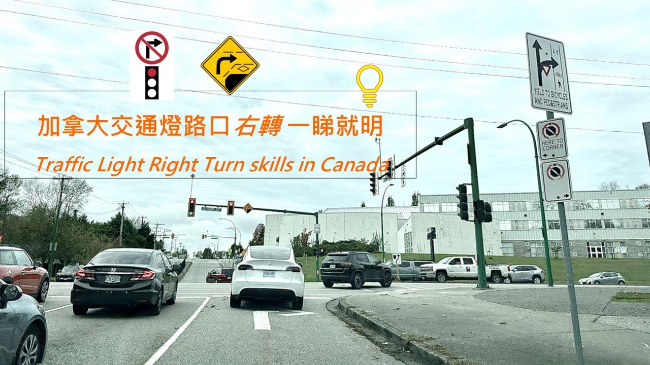 加拿大學車系列1：交通燈路口右轉一睇就明  Traffic Light Right Turn skills in Canada