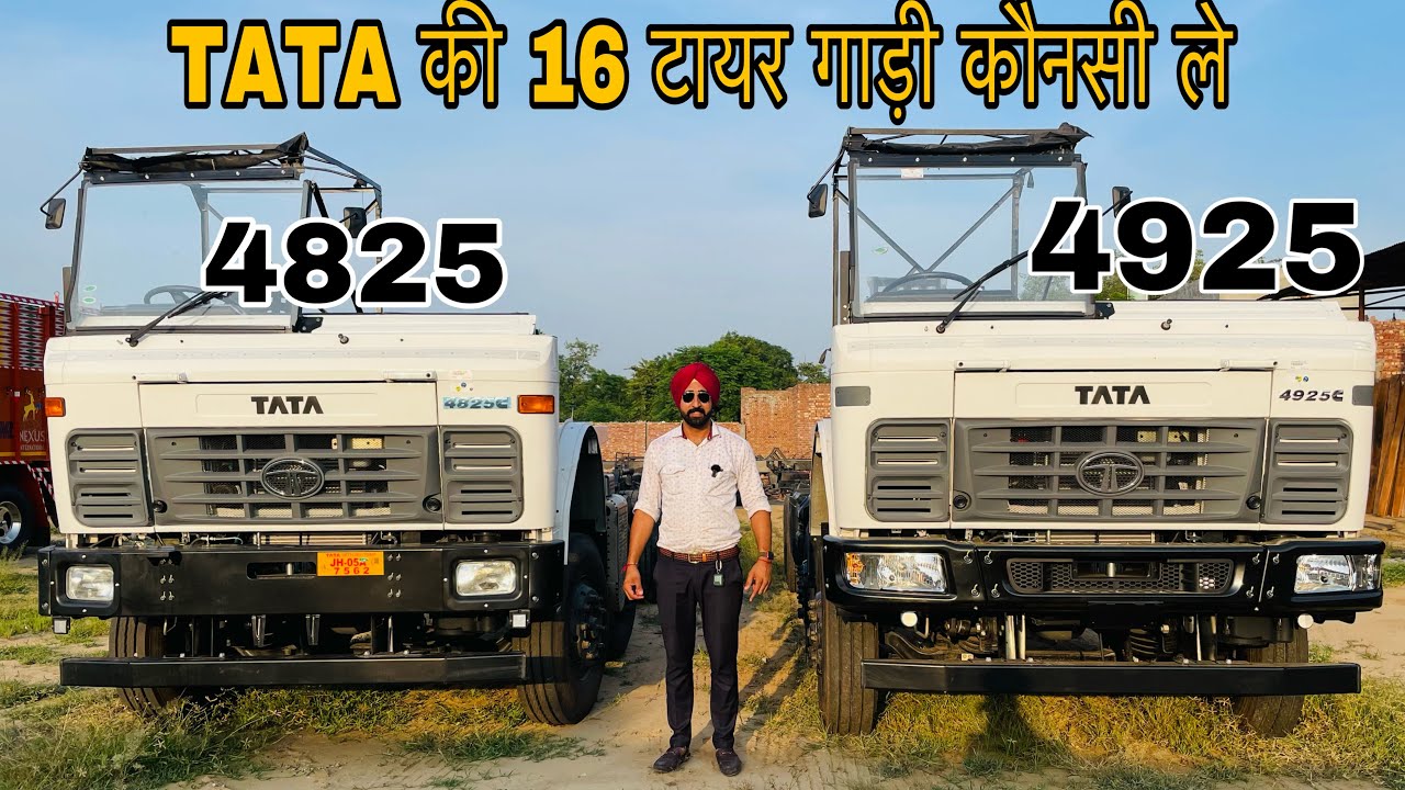 16 टायर गाड़ी कौन सी ले | 4825 OR 4925 | DETAILED COMPARISON VIDEO
