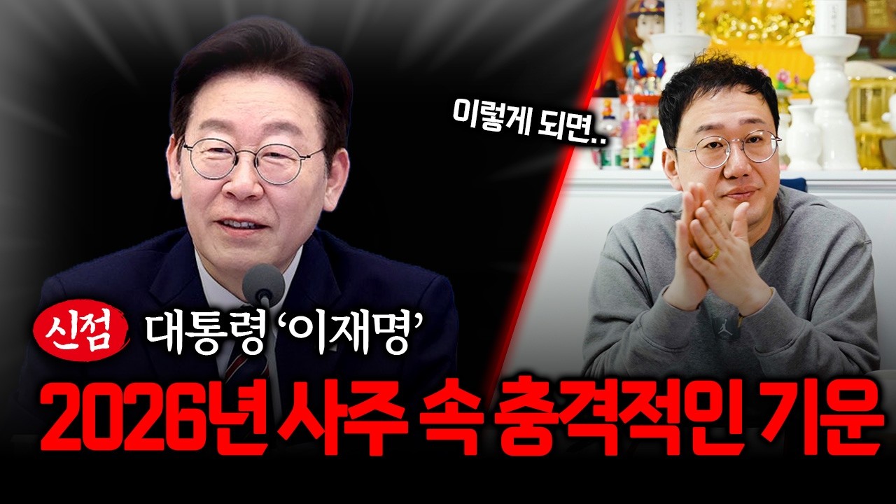 대통령 '이재명' 사주 속 2026년 운기를 봤더니.. 충격적인 사실들 #신점