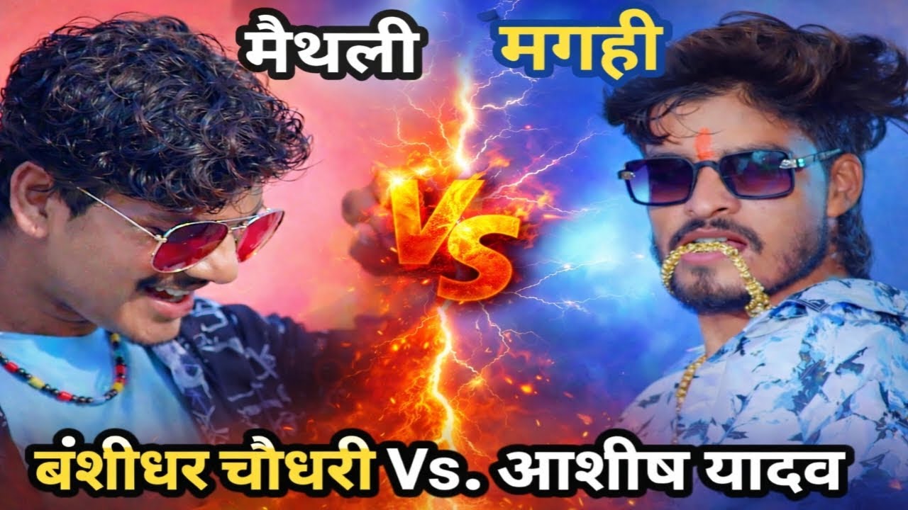 मैथिली vs मगही 🔥 | बंशीधर चौधरी Vs आशीष यादव