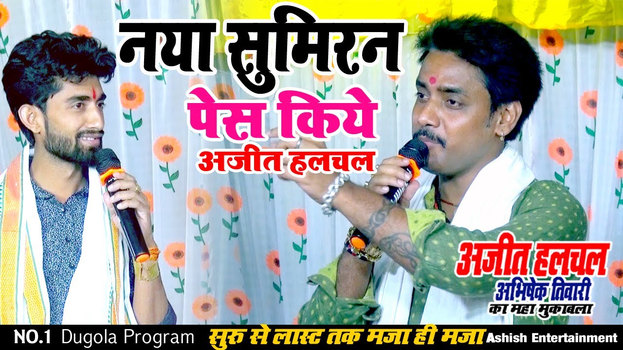 अजित हलचल का नया सुमिरन धमाल मचा दिया अभिषेक तिवारी के साथ सुरु से लास्ट तक अंड-फंड दुगोला मुकाबला