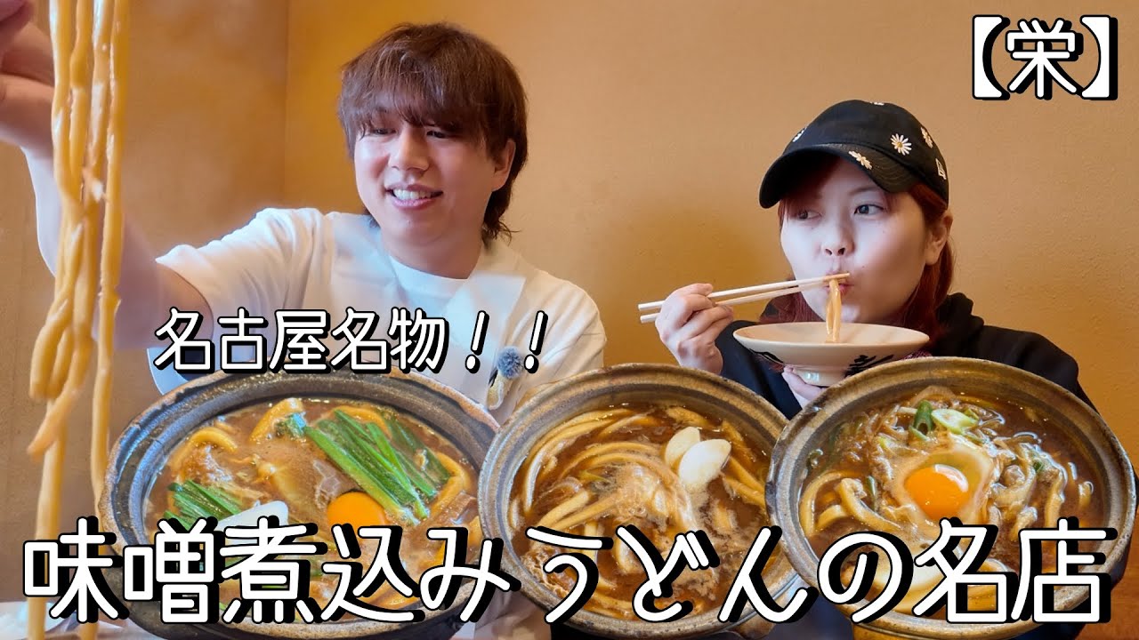 名古屋メシに迷ったらここ行っときゃ間違いない！名古屋名物味噌煮込みうどんの老舗