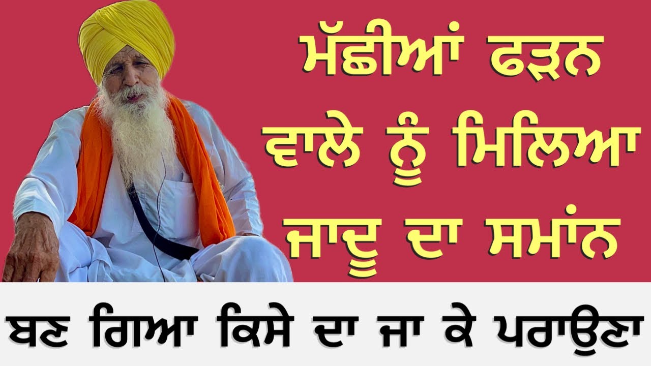 ਮੱਛੀਆਂ ਫੜਨ ਵਾਲੇ ਨੂੰ ਮਿਲਿਆ ਜਾਦੂ ਦਾ ਸਮਾਂ ਬਣ ਗਿਆ ਕਿਸੇ ਦਾ ਜਾ ਕੇ ਪਰਾਉਣਾ