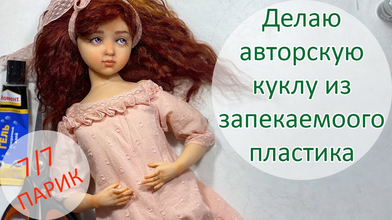Делаю авторскую куклу из запекаемого пластика 7(7). Парик 🤩🎆