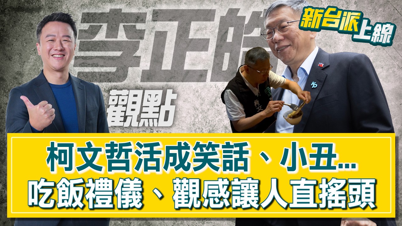 【#李正皓觀點】李正皓：柯文哲和民眾黨活成笑話、小丑！法庭柯醜態百出&hellip;應曉薇把法庭當宮廷劇演？柯文哲吃飯禮儀、觀感讓人直搖頭！小菜掃碗裡、皮蛋豆腐丟湯裡&hellip; #新台派上線  20260402│三立新聞台