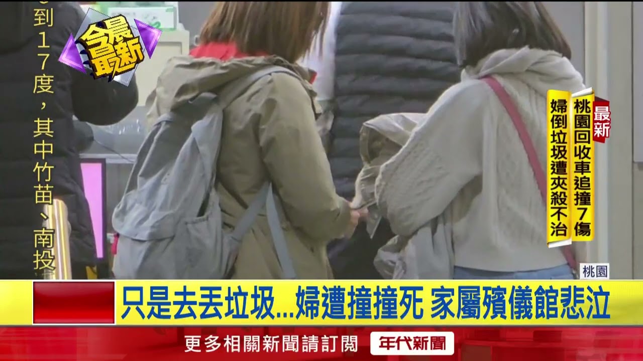 桃園回收車駕駛突昏厥衝撞釀1死6傷！ 死者家屬殯儀館悲泣
