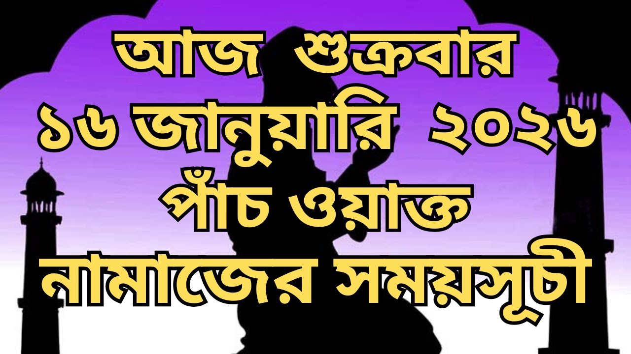 16 January  2026. পাঁচ ওয়াক্ত নামাজের সময়সূচি। নামাজের সময়সূচি। Today's Prayer Time
