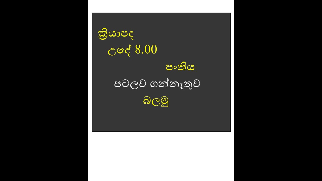 ක්‍රියාපද උ‍දේ 8.00 පංතිය