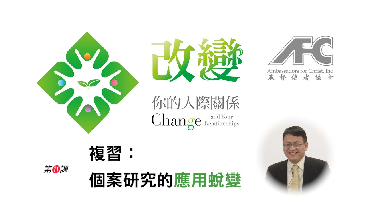 【改變你的人際關係】第十一課 鼓勵人的話