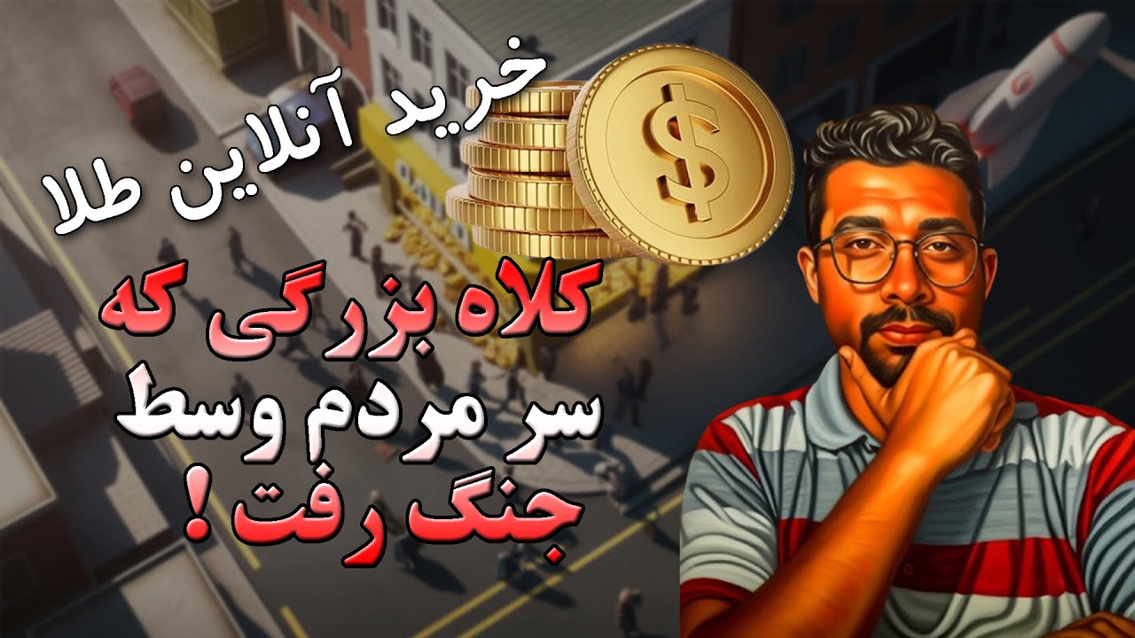 پلتفرم خرید طلا و کلاه بزرگی که سرمردم ایران گذاشت !