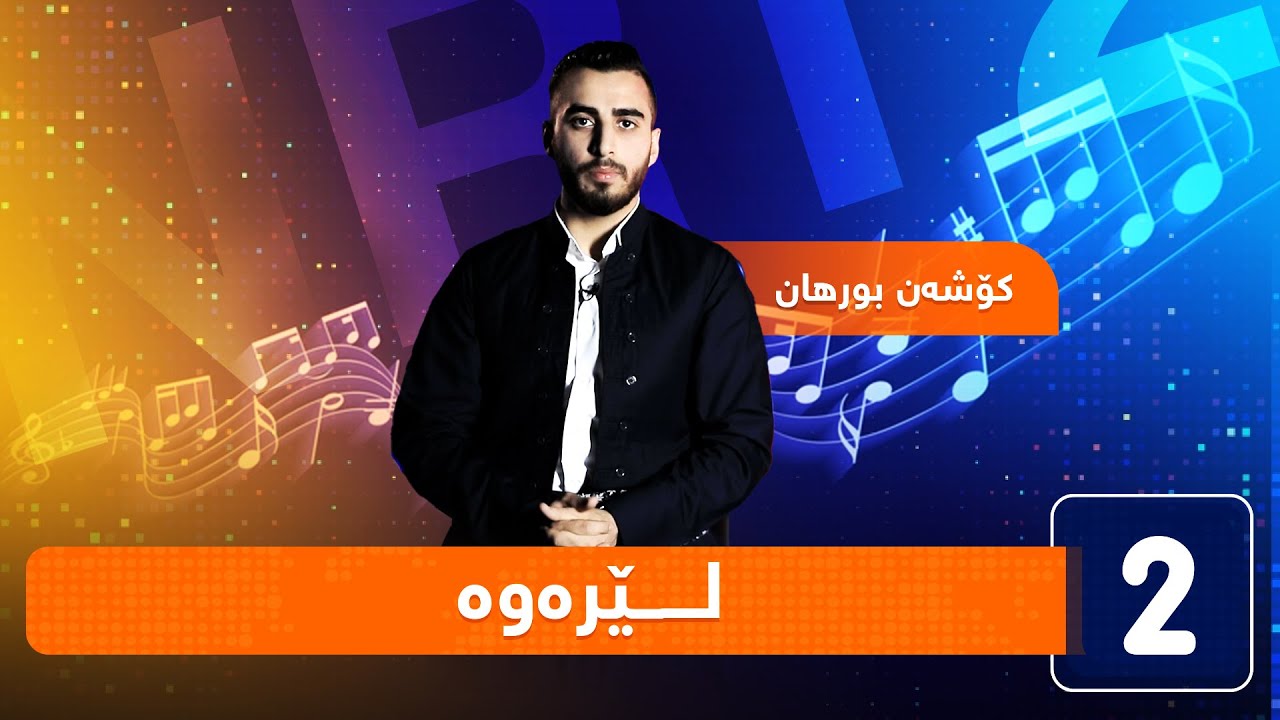 کۆشەن بورهان - لـــــــێرەوە