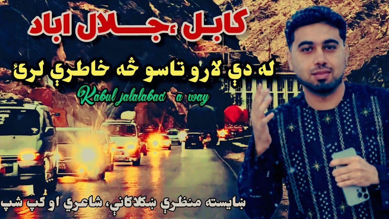 کابل جلال اباد لویه لار ښایسته منظرې د ازل جی شعرونه او ګپ شپ| Azaljee New poetry