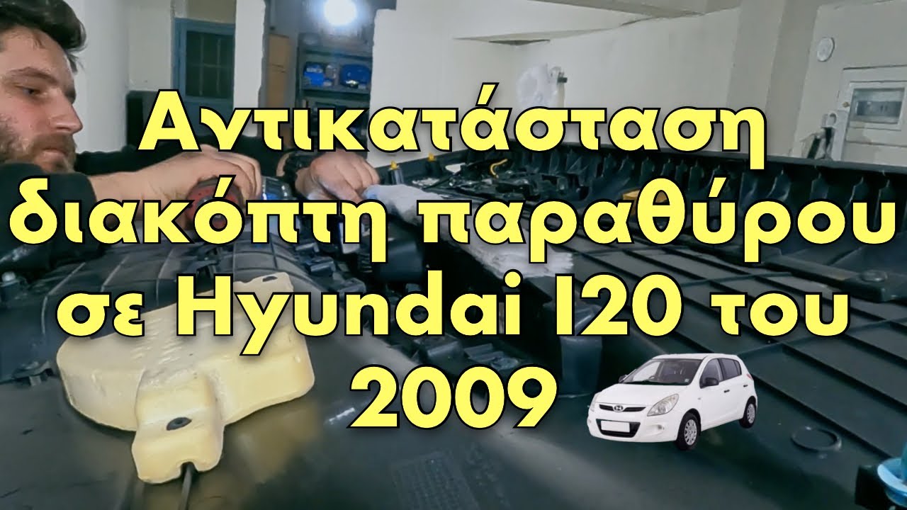 Πώς να αντικαταστήσεις έναν  διακόπτη παραθύρου σε Hyundai i20 του 2009 | DIY