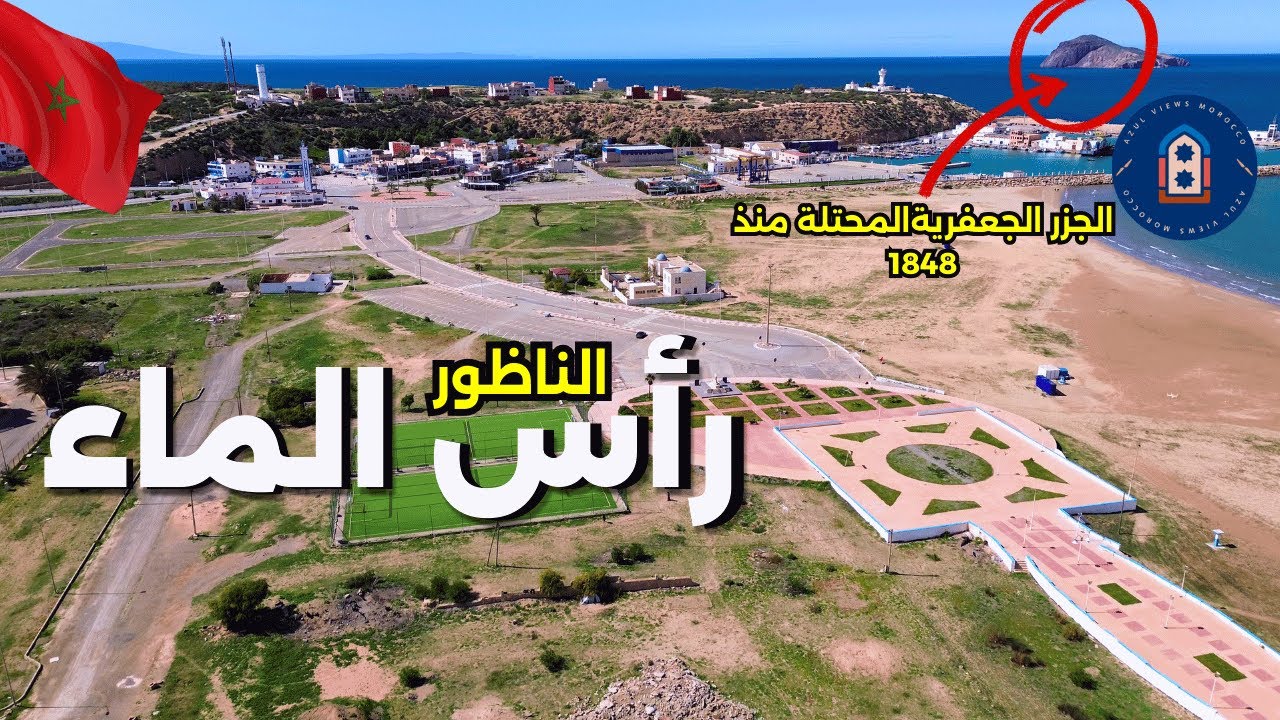 رأس الماء المغرب | اكتشف الجزء الأجمل من الدريوش بالدرون الناظور