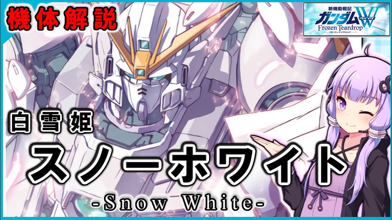 【新機動戦記ガンダムＷ-Frozen Teardrop-】白雪姫（スノーホワイト）機体解説  -snow white-
