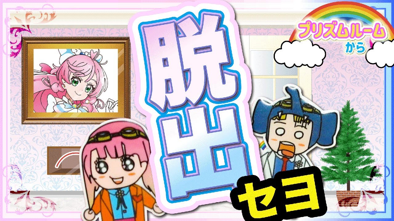 【ひろがるスカイ！プリキュア】隠された謎を解き！脱出セヨ！〜プリズムルームからの脱出〜【プリキュア】