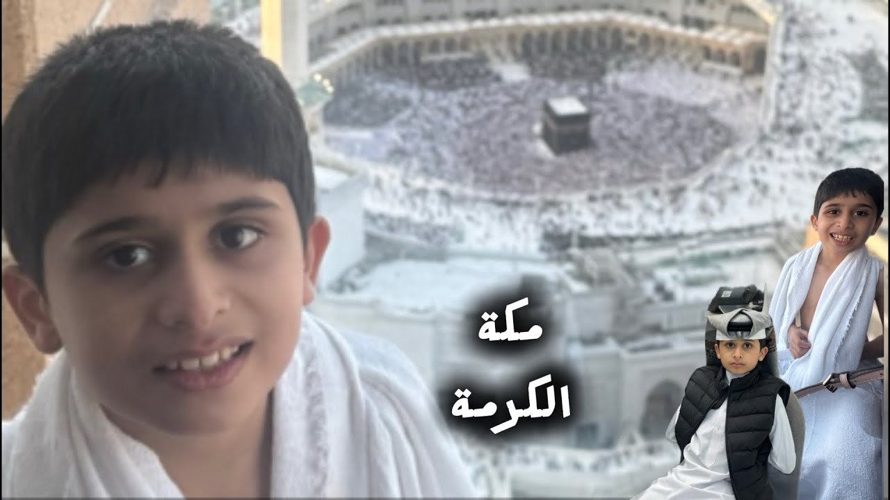 رحلة الى مكة مع سلمان🥰