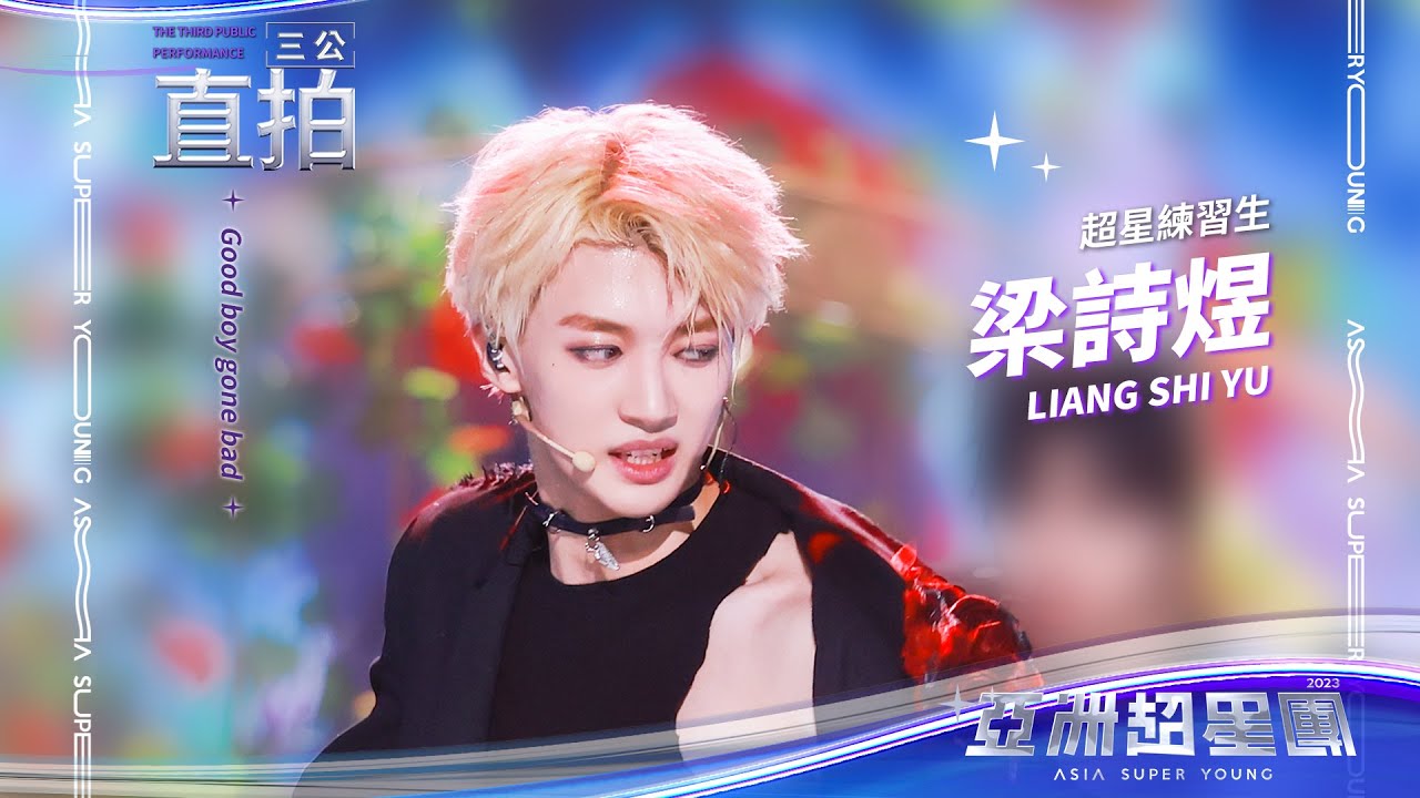 《Good boy gone bad》梁诗煜三公舞台直拍 #亞洲超星團