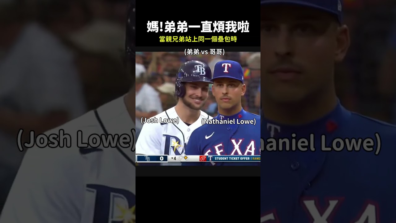 【MLB】當親兄弟站上同一個壘包 #mlb #大聯盟 #遊騎兵 #光芒隊 #兄弟 #joshlowe #觸殺 #守備 #捕手 #投手 #盜壘 #棒球技巧 #職棒 #棒球 #有趣 #三振 #中華職棒