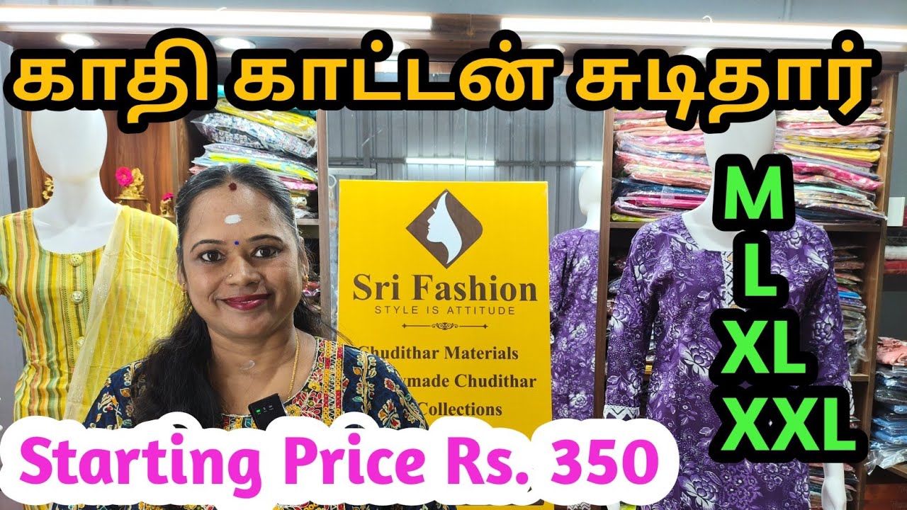 ❤️கோடைக் காலத்திற்கேற்ற இதமான கலெக்ஷன்ஸ்#🤩பெண்கள் விரும்பும் விலையில்#Sri Fashion#9843044040 