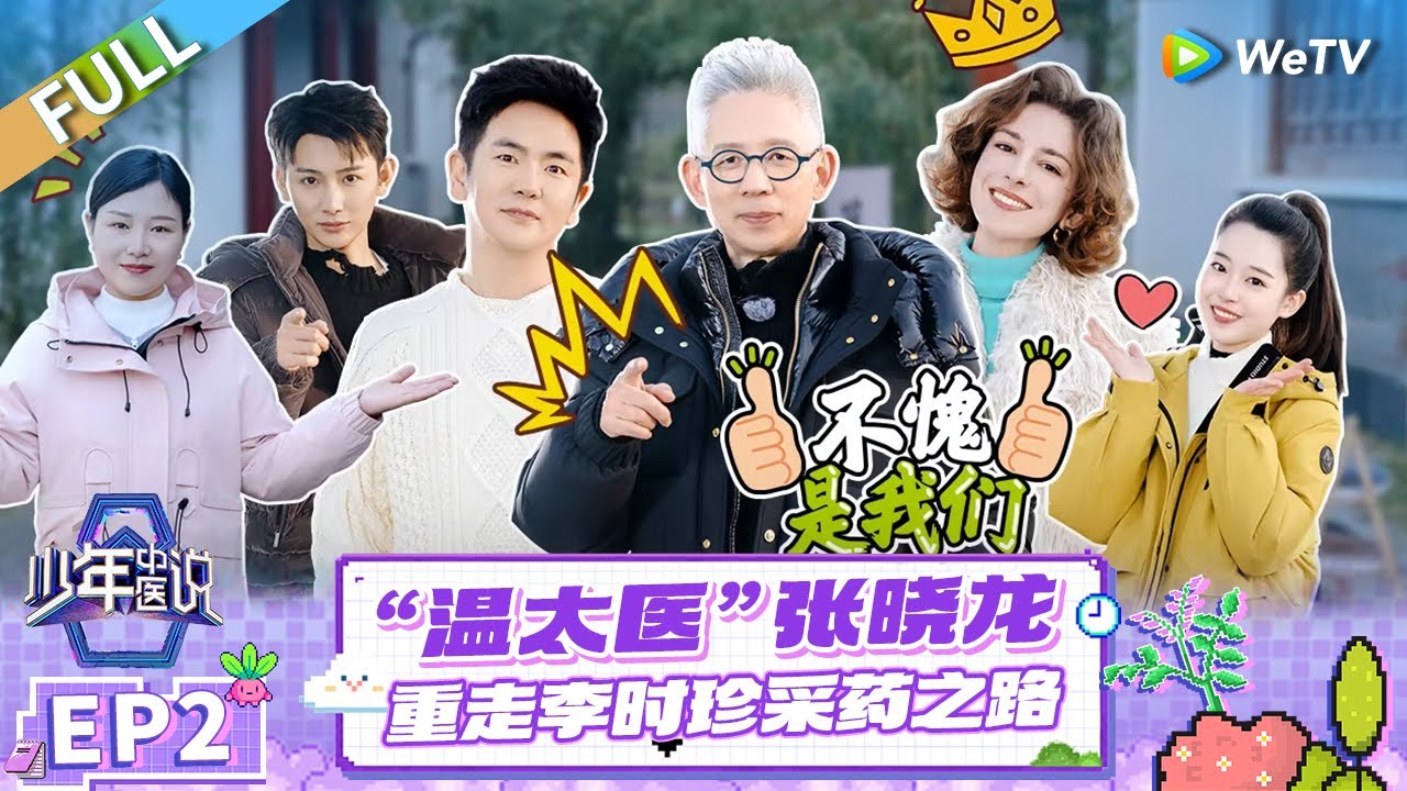 FULL | EP2: 少年中医重走李时珍之路 “温太医”张晓龙遇号脉考验 |《少年中医说》Shao Nian Zhong Yi Shuo