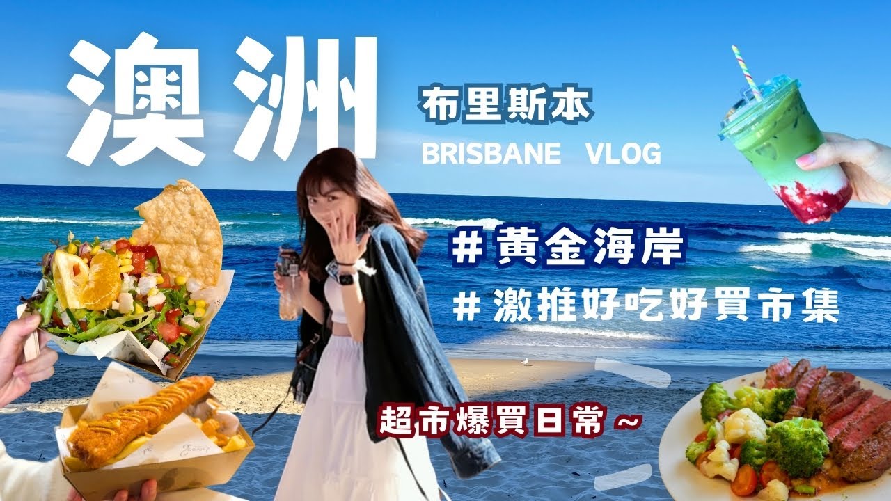 🇦🇺澳洲-布里斯本VLOG|黃金海岸浪漫浪漫｜激推市集！｜澳洲超市買什麼？｜好會過生活的城市
